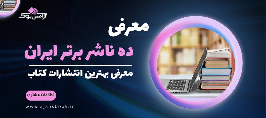 بهترین انتشارت کتاب؛ معرفی ده ناشر برتر ایران